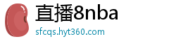 直播8nba